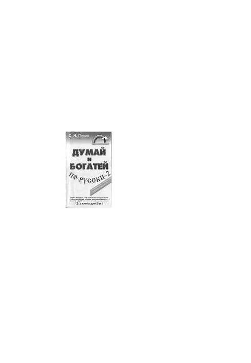Думай и богатей по русски. Часть 2
