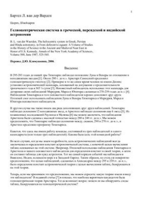 Гелиоцентрическая система в греческой, персидской и индийской астрономии