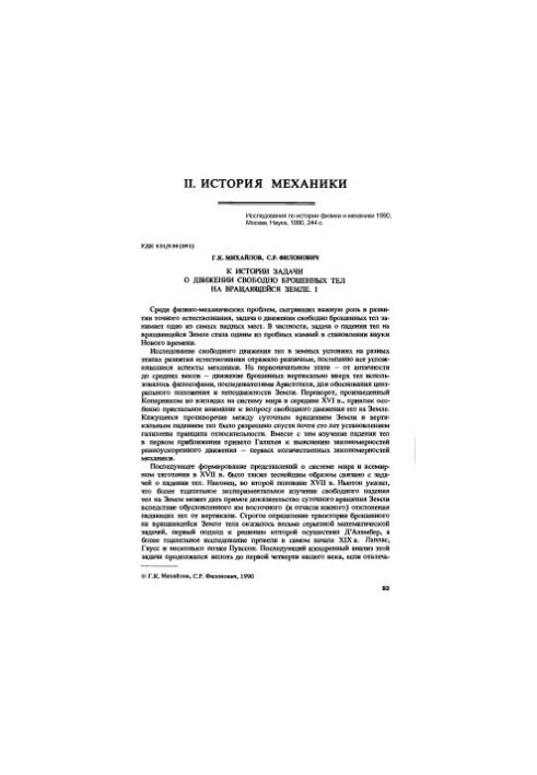 The History of the Problem of the Movement of Freely Abandoned Bodies on a Rotating Earth