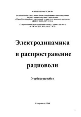Электродинамика и распространение радиоволн