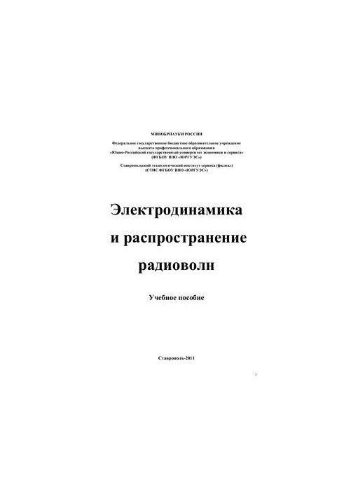 Электродинамика и распространение радиоволн