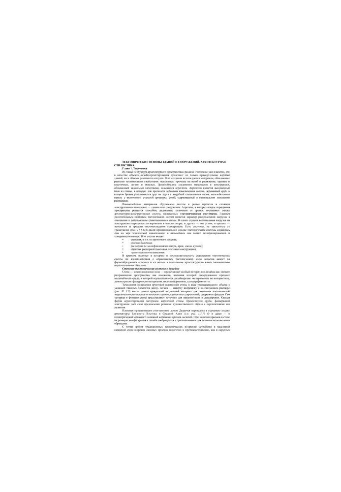 Tectonic foundations of buildings and structures. Architectural style