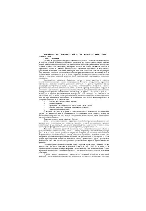 Tectonic foundations of buildings and structures. Architectural style