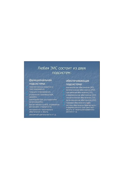 Информационные системы в экономике