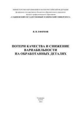 Потери качества и снижение вариабильности на обработанных деталях