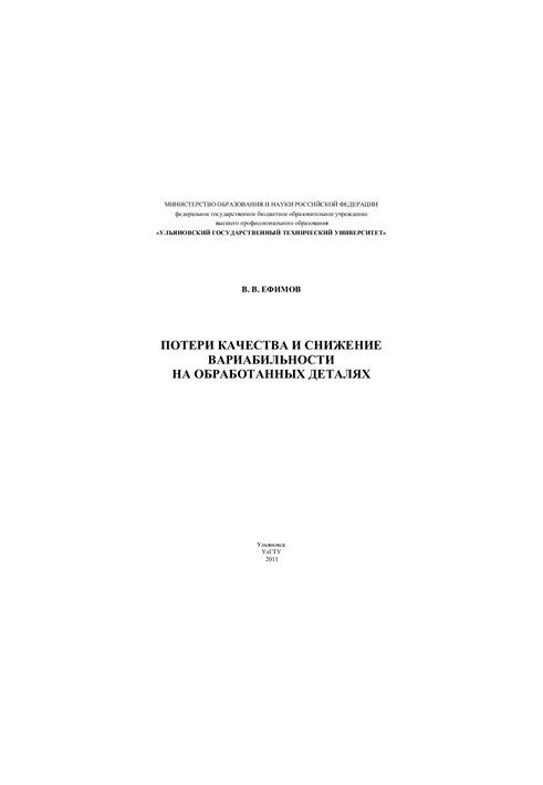 Потери качества и снижение вариабильности на обработанных деталях