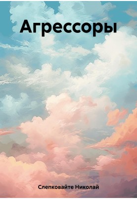 Агресори