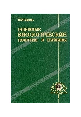 Basic biological concepts and terms. Book for the teacher