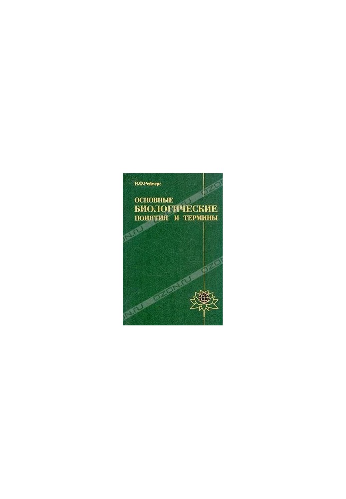 Basic biological concepts and terms. Book for the teacher