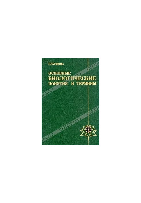 Basic biological concepts and terms. Book for the teacher