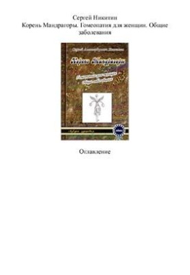 Корень Мандрагоры. Гомеопатия для женщин. Общие заболевания