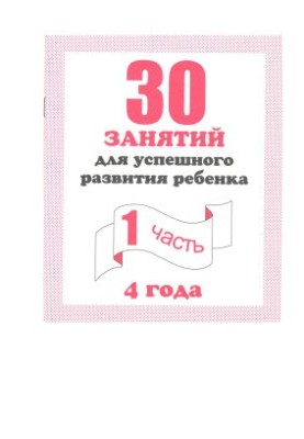 30 lessons for the successful development of the child