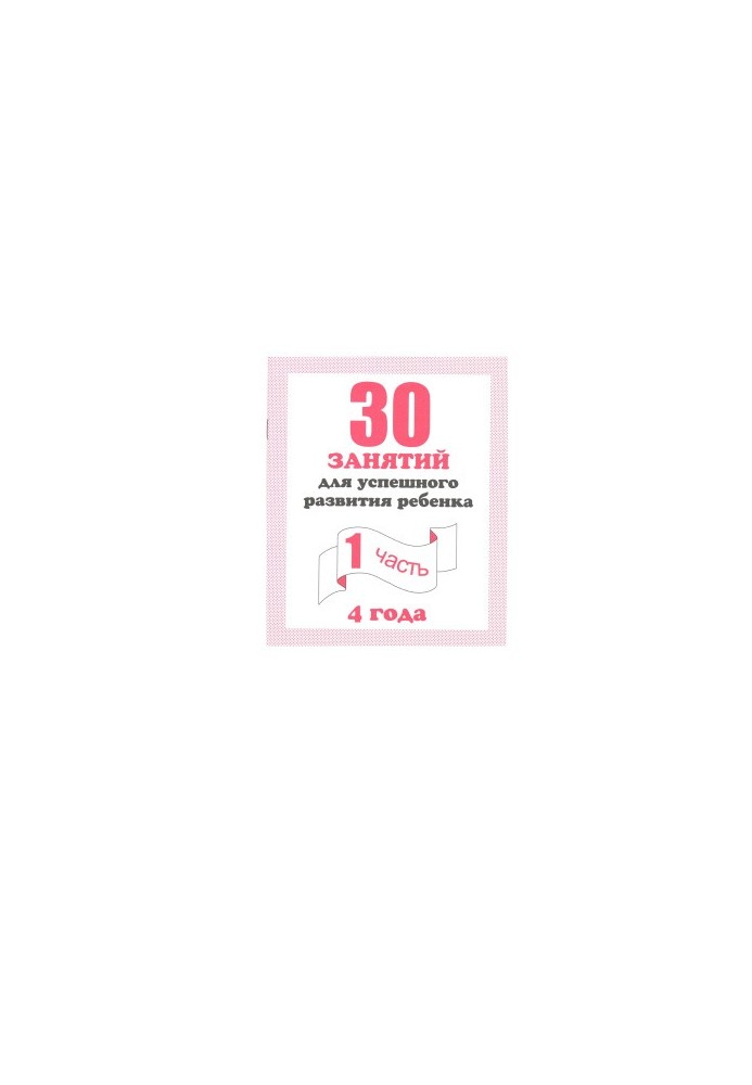 30 lessons for the successful development of the child