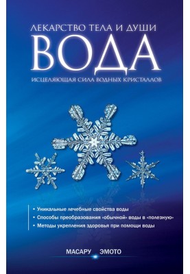 Water is the medicine of body and soul. The healing power of water crystals