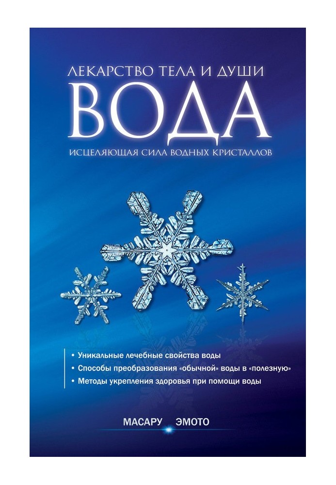 Вода – ліки тіла та душі. Зцілююча сила водних кристалів
