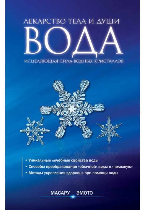 Вода – ліки тіла та душі. Зцілююча сила водних кристалів