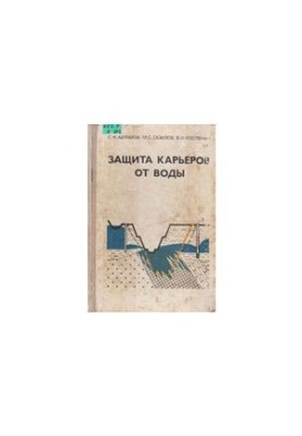 Захист кар'єрів від води