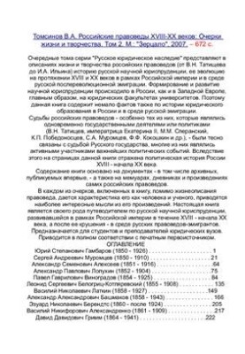 Russian legal scholars of the XVIII-XX centuries: Essays of life and creativity. In 2 volumes. Volume 2