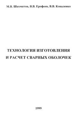 Технологія виготовлення та розрахунок зварних оболонок