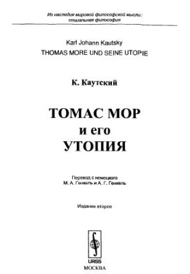 Томас Мор и его утопия