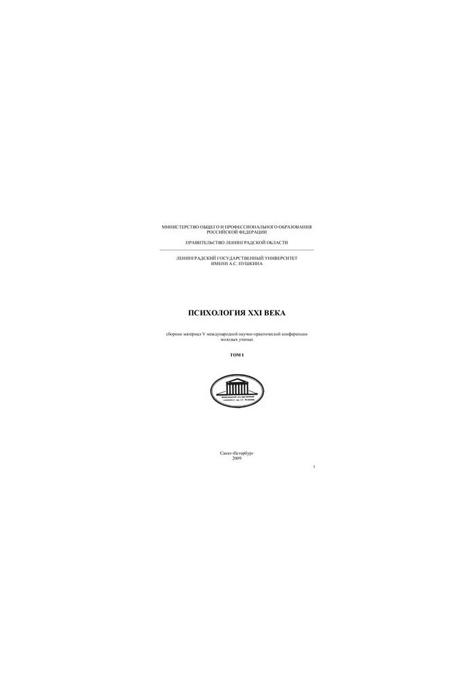 Psychology of the XXI century. Collection of materials of the V International Scientific and Practical Conference of Young Scientists. Volume 1