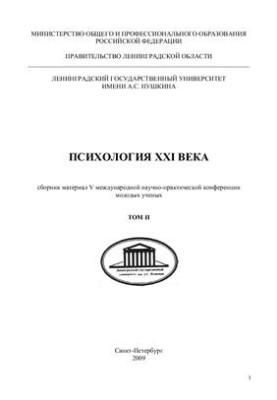 Psychology of the XXI century. Collection of materials of the V International Scientific and Practical Conference of Young Scientists. Volume 2