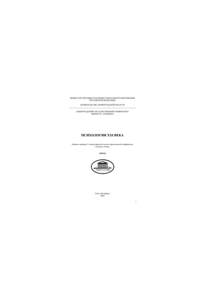 Psychology of the XXI century. Collection of materials of the V International Scientific and Practical Conference of Young Scientists. Volume 2