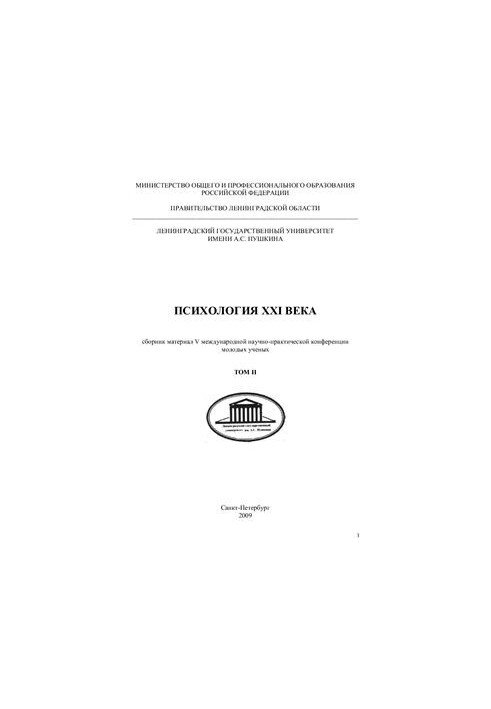Psychology of the XXI century. Collection of materials of the V International Scientific and Practical Conference of Young Scientists. Volume 2