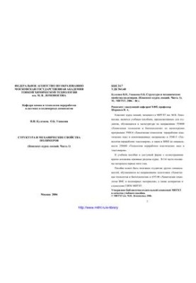 Structure and mechanical properties of polymers. (Comment of the course of lectures. Part 1)