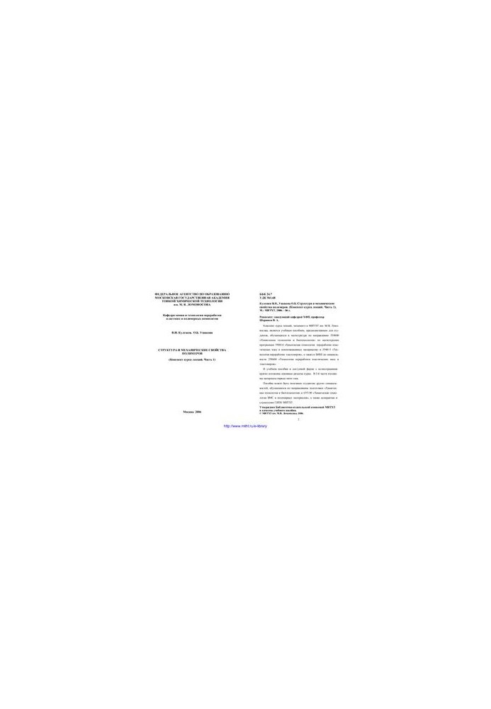 Structure and mechanical properties of polymers. (Comment of the course of lectures. Part 1)