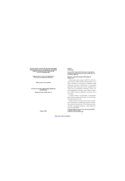 Structure and mechanical properties of polymers. (Comment of the course of lectures. Part 1)