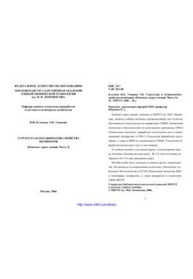 Structure and mechanical properties of polymers (Comment of the course of lectures. Part 2)
