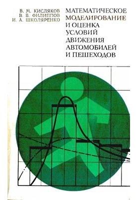 Mathematical modeling and assessment of traffic conditions of cars and pedestrians