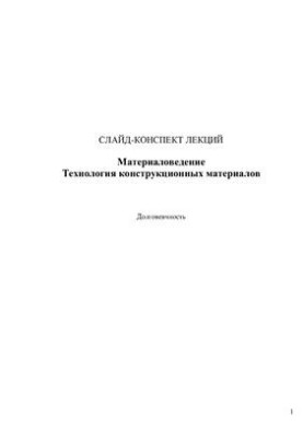 Матеріалознавство. Технологія конструкційних матеріалів. Конспект лекцій у слайдах