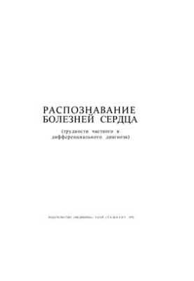 Распознавание болезней сердца