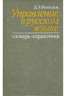 Управление в русском языке: 2500 словарных статей