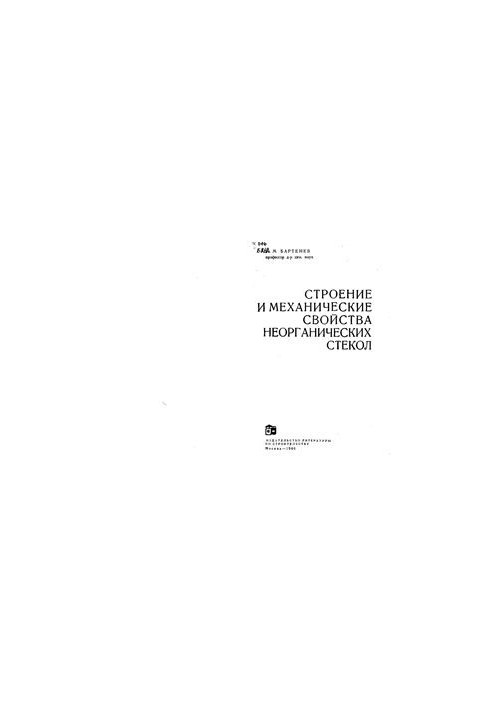Строение и механические свойства неорганических стекол