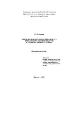 Illegal activity of lawyers in criminal proceedings