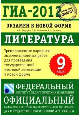 GIA 2012. Literature. Examination in a new form. 9th grade. Training options for examination work for the state