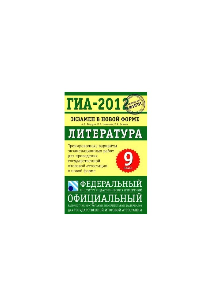 GIA 2012. Literature. Examination in a new form. 9th grade. Training options for examination work for the state