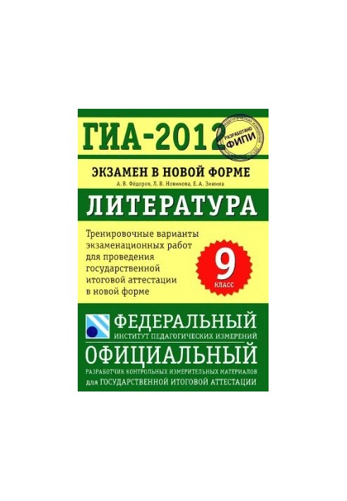 GIA 2012. Literature. Examination in a new form. 9th grade. Training options for examination work for the state