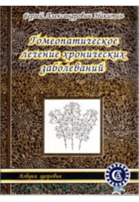 Гомеопатическое лечение хронических заболеваний