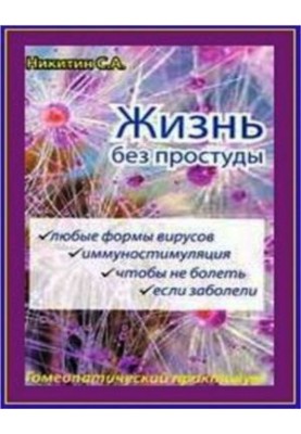 Жизнь без простуды