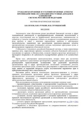 Гражданско-правовые и уголовно-правовые аспекты противодействия легализации преступных доходов в банковской системе Российско