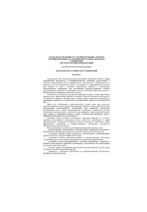 Гражданско-правовые и уголовно-правовые аспекты противодействия легализации преступных доходов в банковской системе Российско