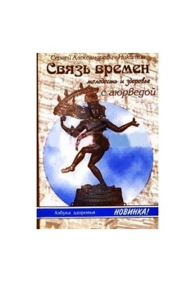Молодость и здоровье с аюрведой. Связь времен