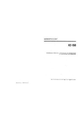 Compressor K2-150. Technical description and instructions for operation and maintenance