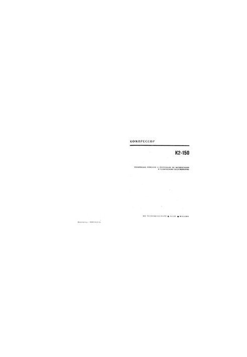 Compressor K2-150. Technical description and instructions for operation and maintenance