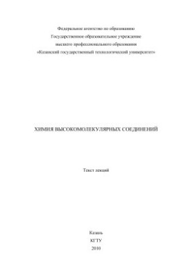 Chemistry of high-molecular compounds: text of lectures
