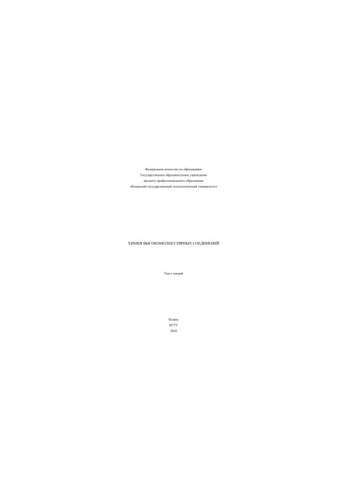 Chemistry of high-molecular compounds: text of lectures